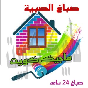 صباغ الصبية صباغ الجهراء – اصباغ الجهراء – ابوعلي☎65851980 – صباغ الجهراء رخيص – رقم صباغ الجهراء – صباغ الجهراء شاطر – صباغ خشب بالجهراء – صباغ هندي بالجهراء – صباغين الجهراء