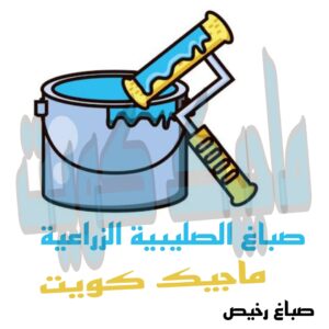 صباغ الصليبة الزراعية صباغ الجهراء – اصباغ الجهراء – ابوعلي☎65851980 – صباغ الجهراء رخيص – رقم صباغ الجهراء – صباغ الجهراء شاطر – صباغ خشب بالجهراء – صباغ هندي بالجهراء – صباغين الجهراء