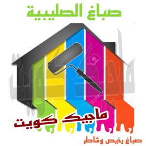 صباغ الصليبية صباغ الجهراء – اصباغ الجهراء – ابوعلي☎65851980 – صباغ الجهراء رخيص – رقم صباغ الجهراء – صباغ الجهراء شاطر – صباغ خشب بالجهراء – صباغ هندي بالجهراء – صباغين الجهراء