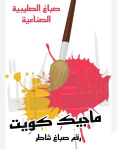 صباغ الصليبية الصناعية صباغ الجهراء – اصباغ الجهراء – ابوعلي☎65851980 – صباغ الجهراء رخيص – رقم صباغ الجهراء – صباغ الجهراء شاطر – صباغ خشب بالجهراء – صباغ هندي بالجهراء – صباغين الجهراء