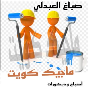 صباغ العبدلي صباغ الجهراء – اصباغ الجهراء – ابوعلي☎65851980 – صباغ الجهراء رخيص – رقم صباغ الجهراء – صباغ الجهراء شاطر – صباغ خشب بالجهراء – صباغ هندي بالجهراء – صباغين الجهراء