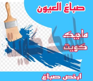 صباغ العيون صباغ الجهراء – اصباغ الجهراء – ابوعلي☎65851980 – صباغ الجهراء رخيص – رقم صباغ الجهراء – صباغ الجهراء شاطر – صباغ خشب بالجهراء – صباغ هندي بالجهراء – صباغين الجهراء