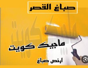 صباغ القصر صباغ الجهراء – اصباغ الجهراء – ابوعلي☎65851980 – صباغ الجهراء رخيص – رقم صباغ الجهراء – صباغ الجهراء شاطر – صباغ خشب بالجهراء – صباغ هندي بالجهراء – صباغين الجهراء