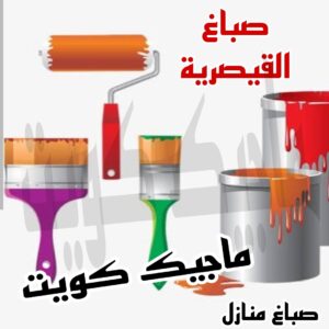 صباغ القيصرية صباغ الجهراء – اصباغ الجهراء – ابوعلي☎65851980 – صباغ الجهراء رخيص – رقم صباغ الجهراء – صباغ الجهراء شاطر – صباغ خشب بالجهراء – صباغ هندي بالجهراء – صباغين الجهراء