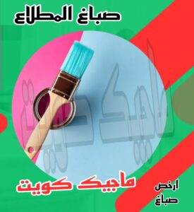 صباغ المطلاع صباغ الجهراء – اصباغ الجهراء – ابوعلي☎65851980 – صباغ الجهراء رخيص – رقم صباغ الجهراء – صباغ الجهراء شاطر – صباغ خشب بالجهراء – صباغ هندي بالجهراء – صباغين الجهراء