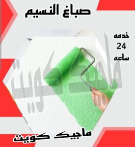 صباغ النسيم صباغ الجهراء – اصباغ الجهراء – ابوعلي☎65851980 – صباغ الجهراء رخيص – رقم صباغ الجهراء – صباغ الجهراء شاطر – صباغ خشب بالجهراء – صباغ هندي بالجهراء – صباغين الجهراء