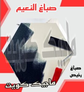 صباغ النعيم صباغ الجهراء – اصباغ الجهراء – ابوعلي☎65851980 – صباغ الجهراء رخيص – رقم صباغ الجهراء – صباغ الجهراء شاطر – صباغ خشب بالجهراء – صباغ هندي بالجهراء – صباغين الجهراء