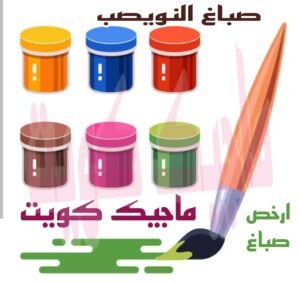 صباغ النويصب صباغ الجهراء – اصباغ الجهراء – ابوعلي☎65851980 – صباغ الجهراء رخيص – رقم صباغ الجهراء – صباغ الجهراء شاطر – صباغ خشب بالجهراء – صباغ هندي بالجهراء – صباغين الجهراء