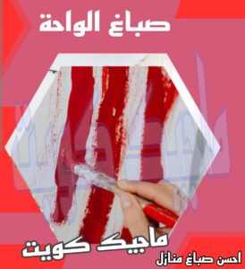 صباغ الواحة صباغ الجهراء – اصباغ الجهراء – ابوعلي☎65851980 – صباغ الجهراء رخيص – رقم صباغ الجهراء – صباغ الجهراء شاطر – صباغ خشب بالجهراء – صباغ هندي بالجهراء – صباغين الجهراء