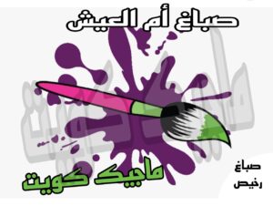 صباغ ام العيش صباغ الجهراء – اصباغ الجهراء – ابوعلي☎65851980 – صباغ الجهراء رخيص – رقم صباغ الجهراء – صباغ الجهراء شاطر – صباغ خشب بالجهراء – صباغ هندي بالجهراء – صباغين الجهراء
