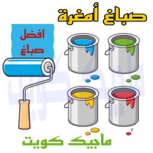 صباغ امغرة صباغ الجهراء – اصباغ الجهراء – ابوعلي☎65851980 – صباغ الجهراء رخيص – رقم صباغ الجهراء – صباغ الجهراء شاطر – صباغ خشب بالجهراء – صباغ هندي بالجهراء – صباغين الجهراء