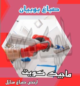 صباغ بوبيان صباغ الجهراء – اصباغ الجهراء – ابوعلي☎65851980 – صباغ الجهراء رخيص – رقم صباغ الجهراء – صباغ الجهراء شاطر – صباغ خشب بالجهراء – صباغ هندي بالجهراء – صباغين الجهراء