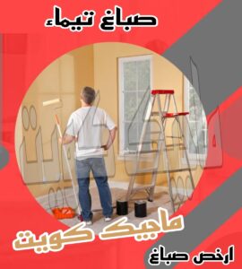 صباغ تيماء صباغ الجهراء – اصباغ الجهراء – ابوعلي☎65851980 – صباغ الجهراء رخيص – رقم صباغ الجهراء – صباغ الجهراء شاطر – صباغ خشب بالجهراء – صباغ هندي بالجهراء – صباغين الجهراء