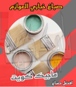 صباغ خباري صباغ الجهراء – اصباغ الجهراء – ابوعلي☎65851980 – صباغ الجهراء رخيص – رقم صباغ الجهراء – صباغ الجهراء شاطر – صباغ خشب بالجهراء – صباغ هندي بالجهراء – صباغين الجهراء