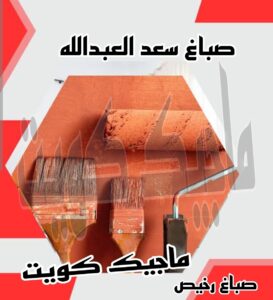صباغ سعد العبدالله صباغ الجهراء – اصباغ الجهراء – ابوعلي☎65851980 – صباغ الجهراء رخيص – رقم صباغ الجهراء – صباغ الجهراء شاطر – صباغ خشب بالجهراء – صباغ هندي بالجهراء – صباغين الجهراء