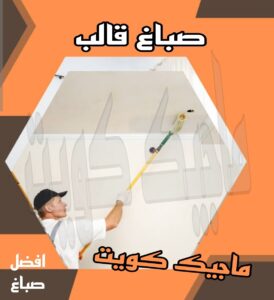 صباغ قالب صباغ الجهراء – اصباغ الجهراء – ابوعلي☎65851980 – صباغ الجهراء رخيص – رقم صباغ الجهراء – صباغ الجهراء شاطر – صباغ خشب بالجهراء – صباغ هندي بالجهراء – صباغين الجهراء