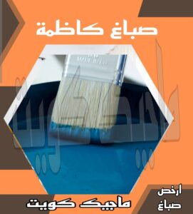 صباغ كاظمة صباغ الجهراء – اصباغ الجهراء – ابوعلي☎65851980 – صباغ الجهراء رخيص – رقم صباغ الجهراء – صباغ الجهراء شاطر – صباغ خشب بالجهراء – صباغ هندي بالجهراء – صباغين الجهراء