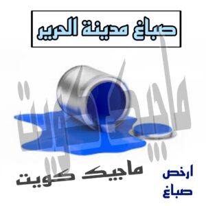 صباغ مدينة الحرير صباغ الجهراء – اصباغ الجهراء – ابوعلي☎65851980 – صباغ الجهراء رخيص – رقم صباغ الجهراء – صباغ الجهراء شاطر – صباغ خشب بالجهراء – صباغ هندي بالجهراء – صباغين الجهراء