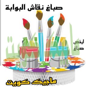 صباغ نقاش البوابة صباغ الجهراء – اصباغ الجهراء – ابوعلي☎65851980 – صباغ الجهراء رخيص – رقم صباغ الجهراء – صباغ الجهراء شاطر – صباغ خشب بالجهراء – صباغ هندي بالجهراء – صباغين الجهراء