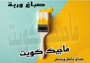 صباغ وربة صباغ الجهراء – اصباغ الجهراء – ابوعلي☎65851980 – صباغ الجهراء رخيص – رقم صباغ الجهراء – صباغ الجهراء شاطر – صباغ خشب بالجهراء – صباغ هندي بالجهراء – صباغين الجهراء