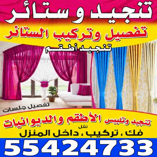 تنجيد - تنجيد وستائر - روماني📞55424733 - تنجيد كنب - تنجيد وستاير - تفصال ستائر - تفصيل ستاير - تنجيد ستائر - تنجيد قنفات - تفصيل ستائر - تنجيد الكويت - تنجيد اثاث - تنجيد كنبات