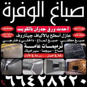 صباغ الوفرة صباغ الوفرة - صباغ ال البيت☎65851980 - صباغ جابر العلي - صباغ صباح الأحمد - صباغ فهد الاحمد - صباغ الخيران - صباغ النويصب - صباغ الجليعة - صباغ الزور - صباغ بنيدر - صباغ الشعيبة - صباغ ميناء عبدالله - صباغ ضاحية علي صباح السالم - صباغ ام الهيمان