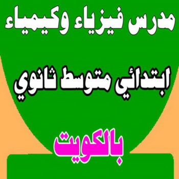 مدرس فيزياء - مدرس كيمياء - بالكويت 50669949 - استاذ كيمياء - استاذ فيزياء - معلم فيزياء خصوصي - معلم كيمياء خصوصي - معلم فيزياء - معلم كيمياء - تدريس فيزياء - تدريس كيمياء