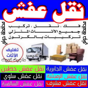 نقل عفش حولي