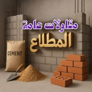 مقاولات عامة المطلاع