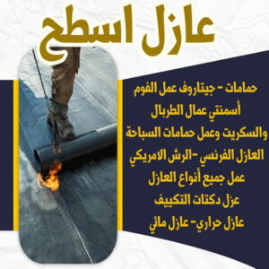 6446464646 مقاول عازل جيتاروف - مقاول عازل اسطح - علي📞66353177 - عازل اسطح جيتاروف - عزل اسطح - مقاول عازل - شركة عازل - عوازل - عازل فوم - عازل امريكي - عازل مائي