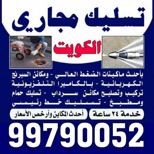 تسليك مجاري الرميثية - شركة تسليك مجاري الرميثية - أبوحسين 99790052 - تنظيف مجاري - فني تسليك مجاري - تسليك مجاري بالكويت - تسليك مجاري الكويت - تسليك - رقم تسليك مجاري 1 تسليك مجاري الرميثية - شركة تسليك مجاري الرميثية - أبوحسين 99790052 - تنظيف مجاري - فني تسليك مجاري - تسليك مجاري بالكويت - تسليك مجاري الكويت - تسليك - رقم تسليك مجاري