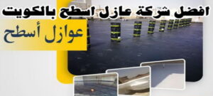 افضل شركة عازل اسطح الكويت عازل - عازل اسطح - صباغ ال البيت☎65851980 - عازل جيتاروف - عازل اسطح جيتاروف - عزل اسطح - مقاول عازل - شركة عازل - عوازل - عازل فوم - عازل امريكي - عازل حراري - عازل مائي