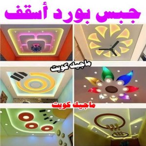 جبس بورد اسقف جبس بورد - جبسم بورد - معلم ديكور - باكستانى 99242192 - معلم جبسم بورد - جبس بورد الكويت - ديكورات جبس - ديكور سقف - ديكور جبس - معلم جبس