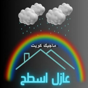عازل اسطح عازل - عازل اسطح - صباغ ال البيت☎65851980 - عازل جيتاروف - عازل اسطح جيتاروف - عزل اسطح - مقاول عازل - شركة عازل - عوازل - عازل فوم - عازل امريكي - عازل حراري - عازل مائي