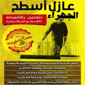 عازل اسطح الجهراء عازل - عازل اسطح - صباغ ال البيت☎65851980 - عازل جيتاروف - عازل اسطح جيتاروف - عزل اسطح - مقاول عازل - شركة عازل - عوازل - عازل فوم - عازل امريكي - عازل حراري - عازل مائي