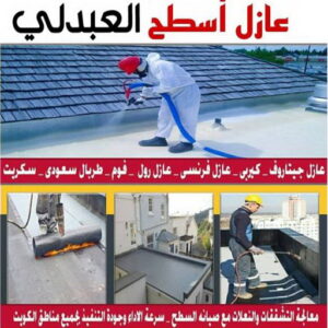 عازل اسطح العبدلي عازل - عازل اسطح - صباغ ال البيت☎65851980 - عازل جيتاروف - عازل اسطح جيتاروف - عزل اسطح - مقاول عازل - شركة عازل - عوازل - عازل فوم - عازل امريكي - عازل حراري - عازل مائي