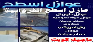 عازل اسطح الفروانية عازل - عازل اسطح - صباغ ال البيت☎65851980 - عازل جيتاروف - عازل اسطح جيتاروف - عزل اسطح - مقاول عازل - شركة عازل - عوازل - عازل فوم - عازل امريكي - عازل حراري - عازل مائي