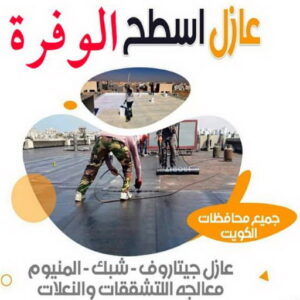 عازل اسطح الوفرة2 عازل - عازل اسطح - صباغ ال البيت☎65851980 - عازل جيتاروف - عازل اسطح جيتاروف - عزل اسطح - مقاول عازل - شركة عازل - عوازل - عازل فوم - عازل امريكي - عازل حراري - عازل مائي