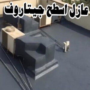 عازل اسطح جيتاروف عازل - عازل اسطح - صباغ ال البيت☎65851980 - عازل جيتاروف - عازل اسطح جيتاروف - عزل اسطح - مقاول عازل - شركة عازل - عوازل - عازل فوم - عازل امريكي - عازل حراري - عازل مائي