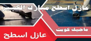 عازل اسطح مبارك الكبير عازل - عازل اسطح - صباغ ال البيت☎65851980 - عازل جيتاروف - عازل اسطح جيتاروف - عزل اسطح - مقاول عازل - شركة عازل - عوازل - عازل فوم - عازل امريكي - عازل حراري - عازل مائي