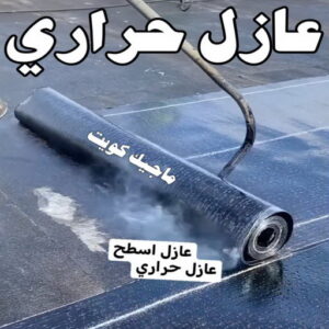 عازل حراري عازل - عازل اسطح - صباغ ال البيت☎65851980 - عازل جيتاروف - عازل اسطح جيتاروف - عزل اسطح - مقاول عازل - شركة عازل - عوازل - عازل فوم - عازل امريكي - عازل حراري - عازل مائي