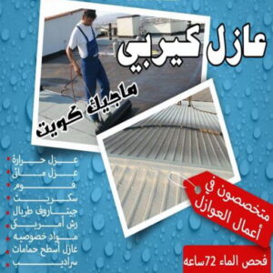 عازل كيربي عازل - عازل اسطح - صباغ ال البيت☎65851980 - عازل جيتاروف - عازل اسطح جيتاروف - عزل اسطح - مقاول عازل - شركة عازل - عوازل - عازل فوم - عازل امريكي - عازل حراري - عازل مائي
