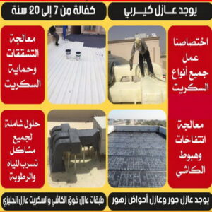 عازل مائي5 مقاول عازل جيتاروف - مقاول عازل اسطح - علي📞66353177 - عازل اسطح جيتاروف - عزل اسطح - مقاول عازل - شركة عازل - عوازل - عازل فوم - عازل امريكي - عازل مائي