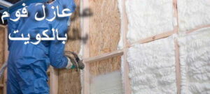 عزل الفوم 2 عازل - عازل اسطح - صباغ ال البيت☎65851980 - عازل جيتاروف - عازل اسطح جيتاروف - عزل اسطح - مقاول عازل - شركة عازل - عوازل - عازل فوم - عازل امريكي - عازل حراري - عازل مائي
