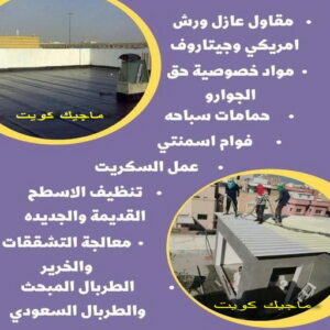 مقاول عازل555 عازل - عازل اسطح - صباغ ال البيت☎65851980 - عازل جيتاروف - عازل اسطح جيتاروف - عزل اسطح - مقاول عازل - شركة عازل - عوازل - عازل فوم - عازل امريكي - عازل حراري - عازل مائي