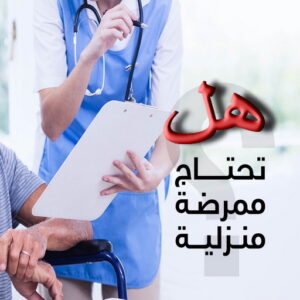 ممرضة منزلية ممرضة - ممرضة منزلية - ممرضة📞55290017 - ممرضة الكويت - ممرضات الكويت - ممرضات - ممرضات منزلية - تمريض - تمريض منزلي - تمريض الكويت