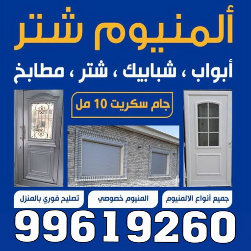 المنيوم - فني المنيوم - بالكويت 99619260 - المنيوم الكويت - المنيوم مطابخ - تركيب شتر - تصليح شتر - شتر - شترات - معلم شتر - معلم المنيوم - تصليح المنيوم - فني شتر