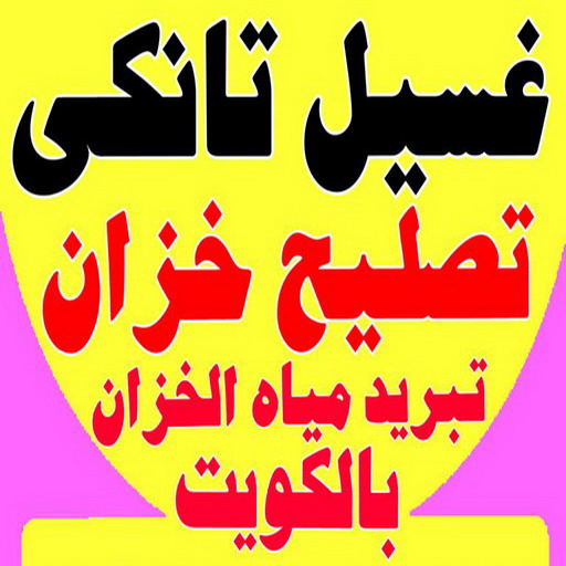 غسيل تانكي الجهراء - فرعون 97115356 - غسيل تانكي رخيص - رقم غسيل تانكي - رقم غسيل تانكي الجهراء - غسيل خزان الجهراء - تصليح خزان الجهراء