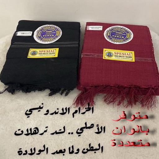 مشد اندونيسي - المشد الاندونيسي - بالكويت 66455185 - مشد البطن بعد الولادة - مشد النفاس - الحزام الاندونيسي - المشد الاندونيسي الاصلي - مشد اندونيسي للنفاس