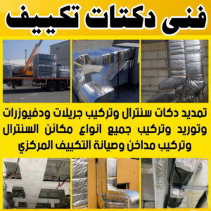 دكت تكييف - تركيب دكت تكييف - بالكويت 98947493 - فني دكت تكييف - تنظيف دكت تكييف - صيانة دكت تكييف - تركيب دكتات التكييف - دكت التكييف - تركيب دكت - دكت تكييف مركزي 3 فني دكت